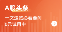A股头条