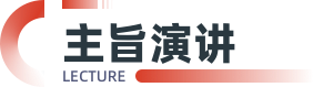 主旨演讲