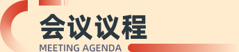 会议议程