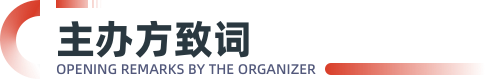 主办方致辞