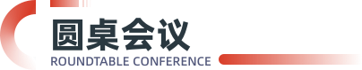 圆桌会议