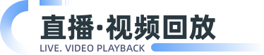 直播·视频回放