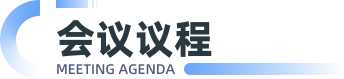 会议议程
