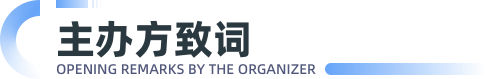 主办方致辞