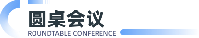 圆桌会议